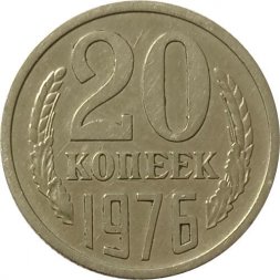 СССР 20 копеек 1976 год -  XF