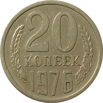 СССР 20 копеек 1976 год -  XF