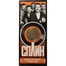 «Сплин» - Гравированная цветная монета 10 рублей в буклете