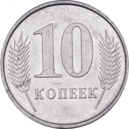 Приднестровье 10 копеек 2005 год
