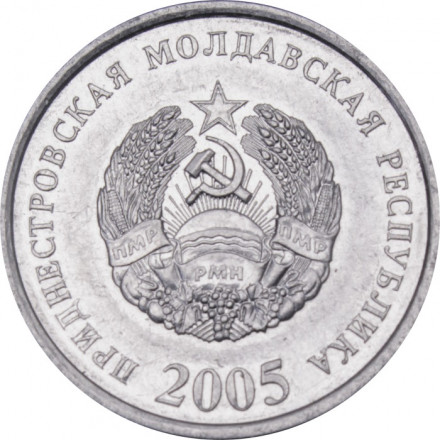 Приднестровье 10 копеек 2005 год