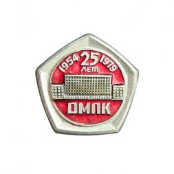 Значок 25 лет ОМПК 1954-1971. Останкинский мясоперерабатывающий комбинат