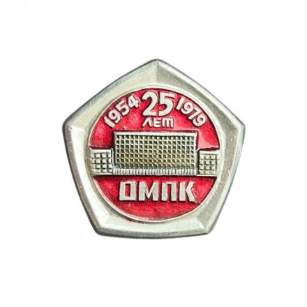 Значок 25 лет ОМПК 1954-1971. Останкинский мясоперерабатывающий комбинат