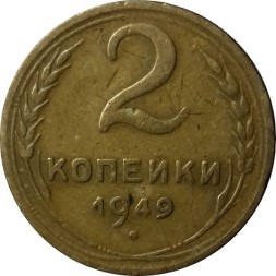 СССР 2 копейки 1949 год - VF