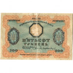 Украинская народная республика 500 гривен 1918 год - VF-