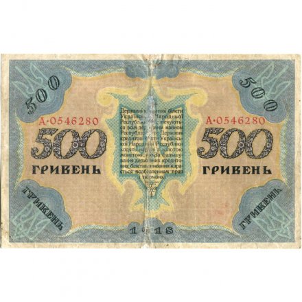 Украинская народная республика 500 гривен 1918 год - VF-