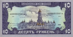Украина 10 гривен 1992 год - Иван Мазепа. Киево-Печорская лавра (подпись Гетьман)
