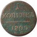 1 копейка 1800 год ЕМ Павел I (1796 - 1801) - VG