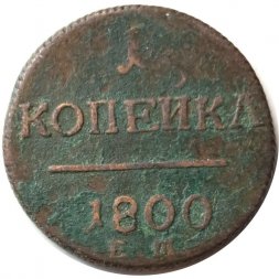 1 копейка 1800 год ЕМ Павел I (1796 - 1801) - VG