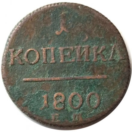 1 копейка 1800 год ЕМ Павел I (1796 - 1801) - VG