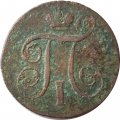 1 копейка 1800 год ЕМ Павел I (1796 - 1801) - VG