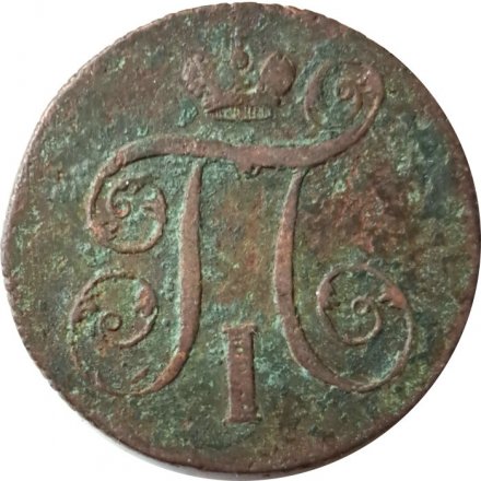 1 копейка 1800 год ЕМ Павел I (1796 - 1801) - VG