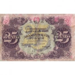РСФСР 25 рублей 1922 год - Кассир И. Колосов - F