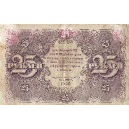 РСФСР 25 рублей 1922 год - Кассир И. Колосов - F