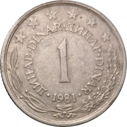 Югославия 1 динар 1981 год