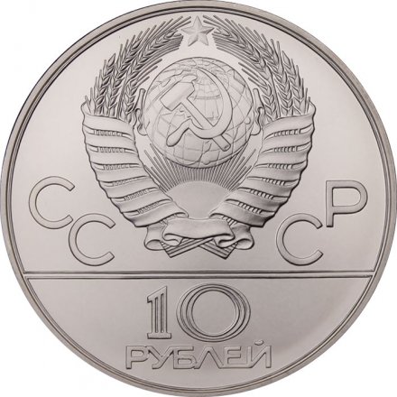 СССР 10 рублей 1979 год - Олимпиада 1980. Дзюдо (UNC, ММД)