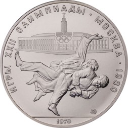 СССР 10 рублей 1979 год - Олимпиада 1980. Дзюдо (UNC, ММД)