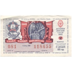 Лотерейный билет ДОСААФ СССР 50 копеек, 1985 год (2 выпуск) - VF