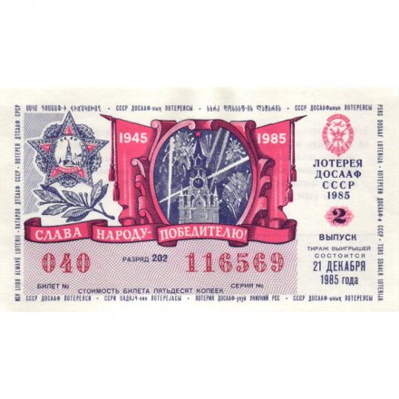 Лотерейный билет ДОСААФ СССР 50 копеек, 1985 год (2 выпуск) - UNC