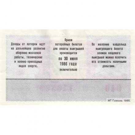 Лотерейный билет ДОСААФ СССР 50 копеек, 1985 год (2 выпуск) - UNC