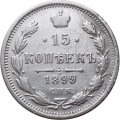 15 копеек 1899 год СПБ АГ Николай II (1894—1917) - VF+