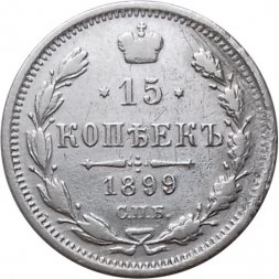 15 копеек 1899 год СПБ АГ Николай II (1894—1917) - VF+