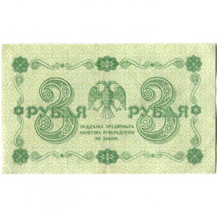 РСФСР 3 рубля 1918 год - Кассир Лошкин - VF+