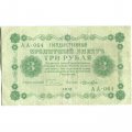 РСФСР 3 рубля 1918 год - Кассир Лошкин - VF+