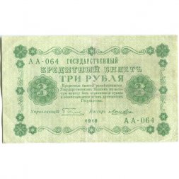 РСФСР 3 рубля 1918 год - Кассир Лошкин - VF+