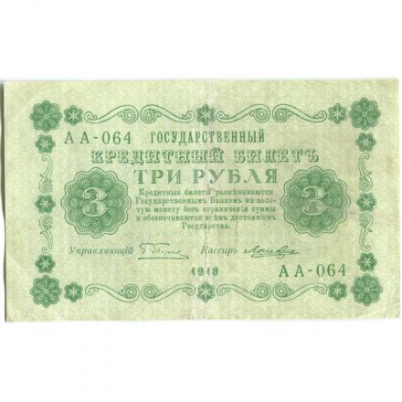 РСФСР 3 рубля 1918 год - Кассир Лошкин - VF+