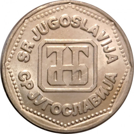 Югославия 5 динаров 1993 год