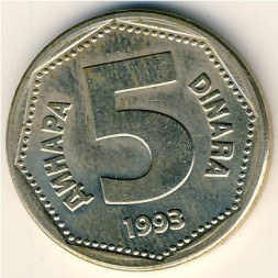 Югославия 5 динаров 1993 год
