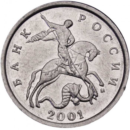 Россия 5 копеек 2001 год ММД