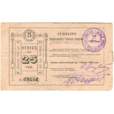 Общество Кыштымских Горных Заводов 25 рублей 1919 год (2 выпуск) - VF