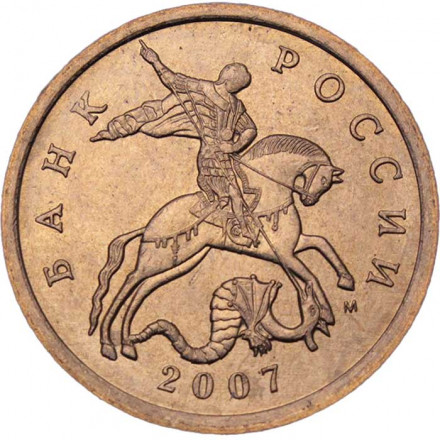 Россия 50 копеек 2007 год ММД