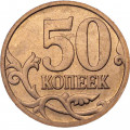 Россия 50 копеек 2007 год ММД