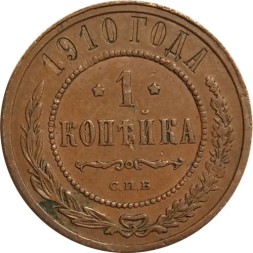 1 копейка 1910 год СПБ Николай II (1894—1917) - XF