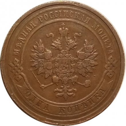 1 копейка 1910 год СПБ Николай II (1894—1917) - XF