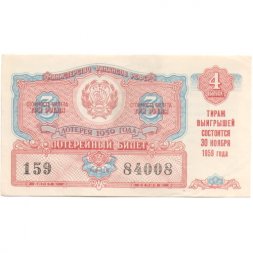 Лотерейный билет РСФСР Денежно-вещевой лотереи 1959 год, 4 выпуск - VF+