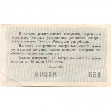 Лотерейный билет РСФСР Денежно-вещевой лотереи 1959 год, 4 выпуск - VF+