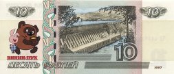 «Винни-Пух» - Цветная банкнота Россия 10 рублей