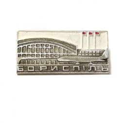 Значок Аэропорт. Борисполь. Киев