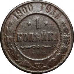 1 копейка 1900 год СПБ Николай II (1894—1917) - VG