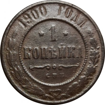 1 копейка 1900 год СПБ Николай II (1894—1917) - VG