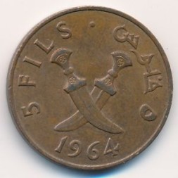Южная Аравия 5 филсов 1964 год (единственный год выпуска)