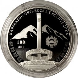 Россия 3 рубля 2022 год - 100-летие образования Карачаево-Черкесской Республики