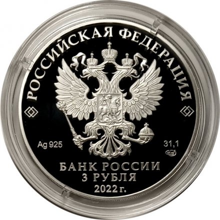 Россия 3 рубля 2022 год - 100-летие образования Карачаево-Черкесской Республики
