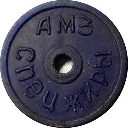 Жетон на спецпитание &quot;Молоко&quot;. Завод АМЗ (Алтайдизель), Барнаул