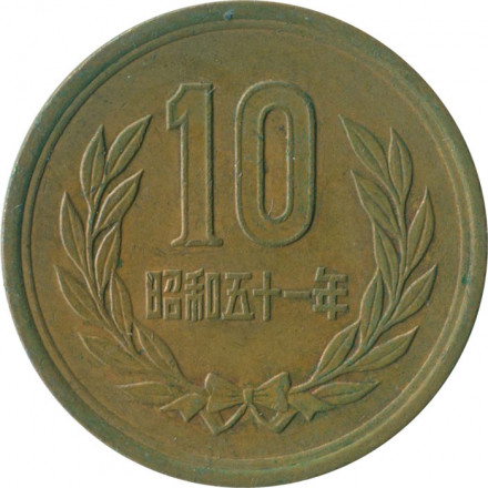 Япония 10 йен 1976 (Yr. 51) год - Хирохито (Сёва)