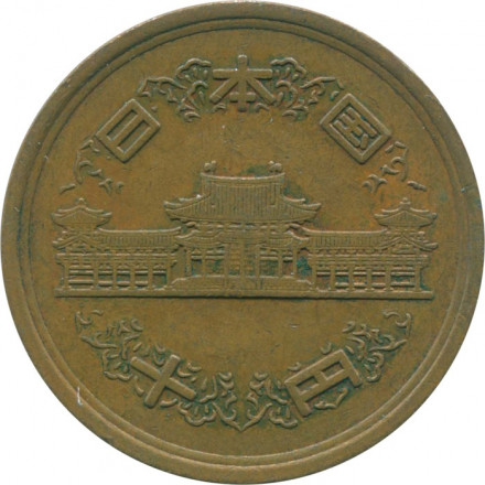 Япония 10 йен 1976 (Yr. 51) год - Хирохито (Сёва)